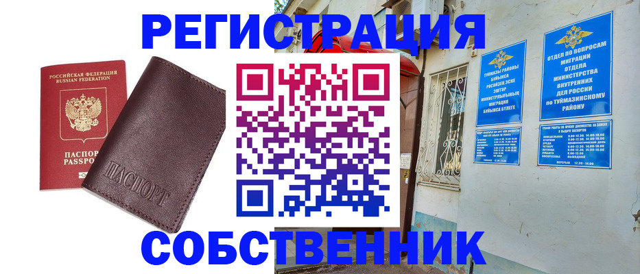 временная регистрация собственник в Кусе